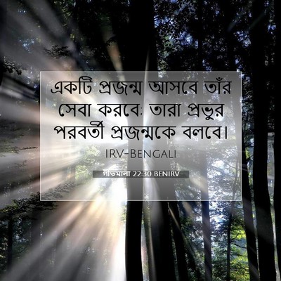 Picture 07 - গীতমালা 22:30 BENIRV - একটি প্রজন্ম আসবে - Bible Verse Picture