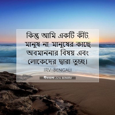 Picture 07 - গীতমালা 22:6 BENIRV - কিন্তু আমি একটি - Bible Verse Picture