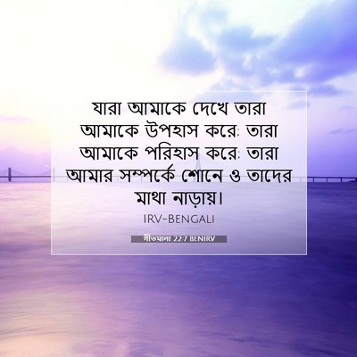 Picture 07 - গীতমালা 22:7 BENIRV - যারা আমাকে দেখে - Bible Verse Picture