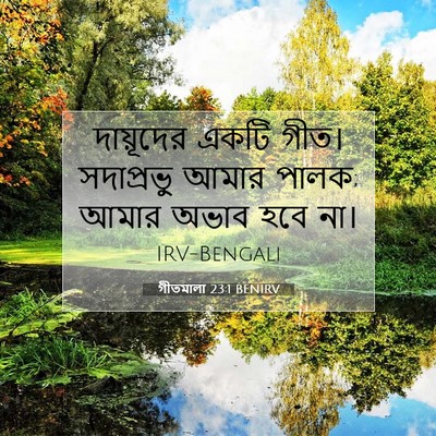 Picture 07 - গীতমালা 23:1 BENIRV - দায়ূদের একটি - Bible Verse Picture