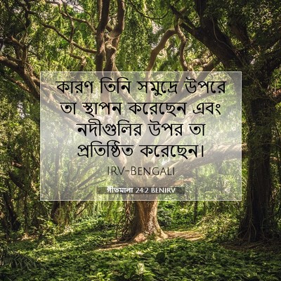 Picture 07 - গীতমালা 24:2 BENIRV - কারণ তিনি সমুদ্রে - Bible Verse Picture