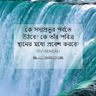 Picture 07 - গীতমালা 24:3 BENIRV - কে সদাপ্রভুুর - Bible Verse Picture
