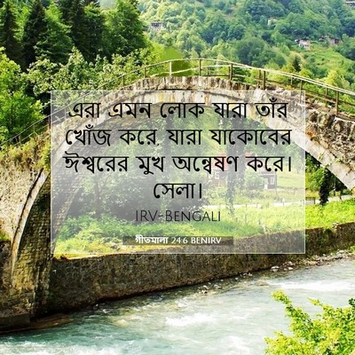 Picture 07 - গীতমালা 24:6 BENIRV - এরা এমন লোক যারা - Bible Verse Picture