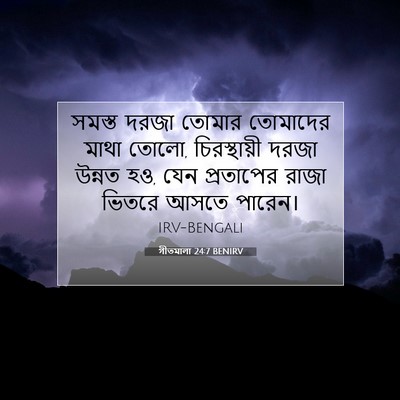 Picture 07 - গীতমালা 24:7 BENIRV - সমস্ত দরজা তোমার - Bible Verse Picture