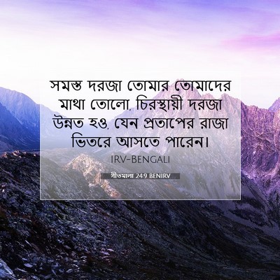 Picture 07 - গীতমালা 24:9 BENIRV - সমস্ত দরজা তোমার - Bible Verse Picture