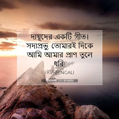Picture 07 - গীতমালা 25:1 BENIRV - দায়ূদের একটি - Bible Verse Picture