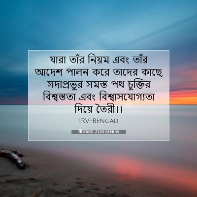 Picture 07 - গীতমালা 25:10 BENIRV - যারা তাঁর নিয়ম - Bible Verse Picture