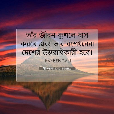 Picture 07 - গীতমালা 25:13 BENIRV - তাঁর জীবন কুশলে - Bible Verse Picture