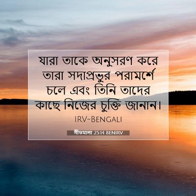 Picture 07 - গীতমালা 25:14 BENIRV - যারা তাকে অনুসরণ - Bible Verse Picture