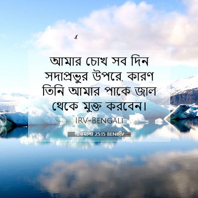 Picture 07 - গীতমালা 25:15 BENIRV - আমার চোখ সব দিন - Bible Verse Picture