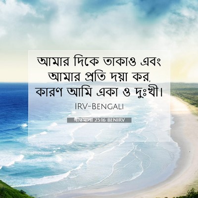 Picture 07 - গীতমালা 25:16 BENIRV - আমার দিকে তাকাও - Bible Verse Picture