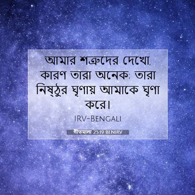 Picture 07 - গীতমালা 25:19 BENIRV - আমার শত্রুদের - Bible Verse Picture