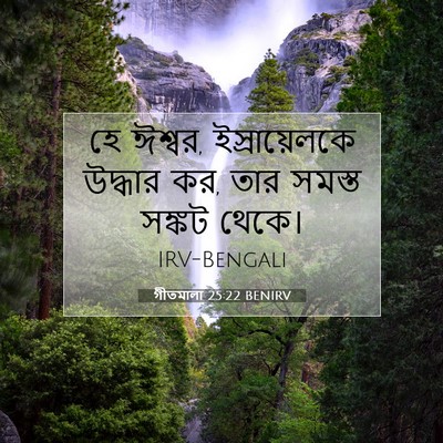 Picture 07 - গীতমালা 25:22 BENIRV - হে ঈশ্বর, - Bible Verse Picture