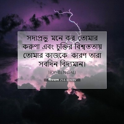 Picture 07 - গীতমালা 25:6 BENIRV - সদাপ্রভুু, মনে কর, - Bible Verse Picture