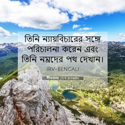 Picture 07 - গীতমালা 25:9 BENIRV - তিনি - Bible Verse Picture