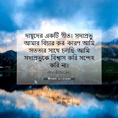 Picture 07 - গীতমালা 26:1 BENIRV - দায়ূদের একটি - Bible Verse Picture
