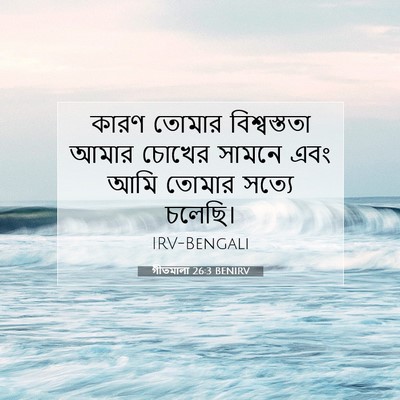 Picture 07 - গীতমালা 26:3 BENIRV - কারণ তোমার - Bible Verse Picture