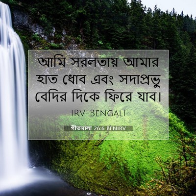 Picture 07 - গীতমালা 26:6 BENIRV - আমি সরলতায় আমার - Bible Verse Picture