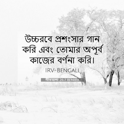 Picture 07 - গীতমালা 26:7 BENIRV - উচ্চরবে প্রশংসার - Bible Verse Picture
