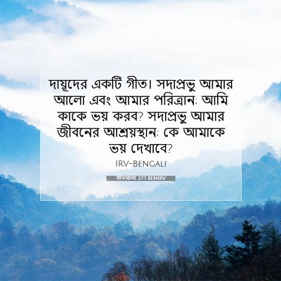Picture 07 - গীতমালা 27:1 BENIRV - দায়ূদের একটি - Bible Verse Picture