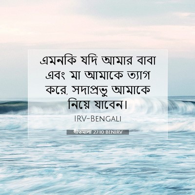 Picture 07 - গীতমালা 27:10 BENIRV - এমনকি যদি আমার - Bible Verse Picture