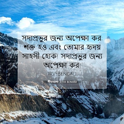 Picture 07 - গীতমালা 27:14 BENIRV - সদাপ্রভুুর জন্য - Bible Verse Picture