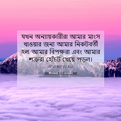 Picture 07 - গীতমালা 27:2 BENIRV - যখন অন্যায়কারীরা - Bible Verse Picture