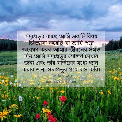 Picture 07 - গীতমালা 27:4 BENIRV - সদাপ্রভুুর কাছে - Bible Verse Picture