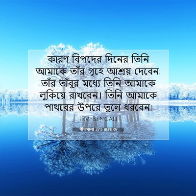 Picture 07 - গীতমালা 27:5 BENIRV - কারণ বিপদের দিনের - Bible Verse Picture