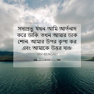 Picture 07 - গীতমালা 27:7 BENIRV - সদাপ্রভুু, যখন আমি - Bible Verse Picture