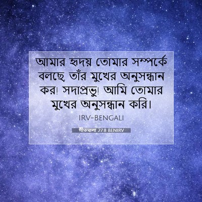 Picture 07 - গীতমালা 27:8 BENIRV - আমার হৃদয় তোমার - Bible Verse Picture