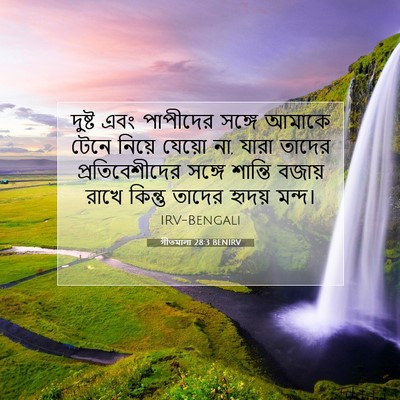 Picture 07 - গীতমালা 28:3 BENIRV - দুষ্ট এবং পাপীদের - Bible Verse Picture