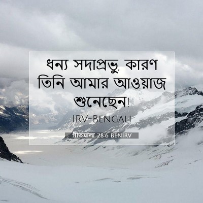 Picture 07 - গীতমালা 28:6 BENIRV - ধন্য সদাপ্রভুু, - Bible Verse Picture