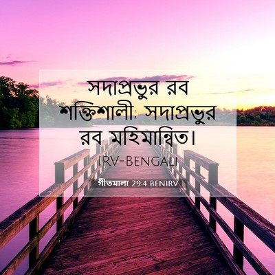 Picture 07 - গীতমালা 29:4 BENIRV - সদাপ্রভুুর রব - Bible Verse Picture