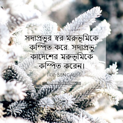 Picture 07 - গীতমালা 29:8 BENIRV - সদাপ্রভুুর স্বর - Bible Verse Picture