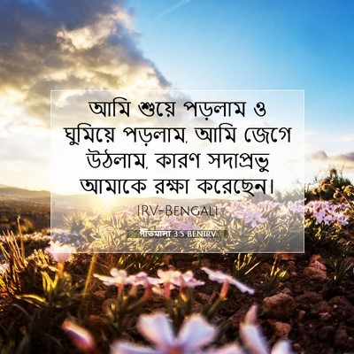 Picture 07 - গীতমালা 3:5 BENIRV - আমি শুয়ে পড়লাম ও - Bible Verse Picture
