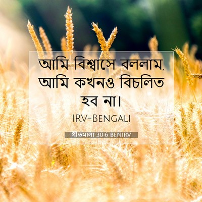 Picture 07 - গীতমালা 30:6 BENIRV - আমি বিশ্বাসে - Bible Verse Picture