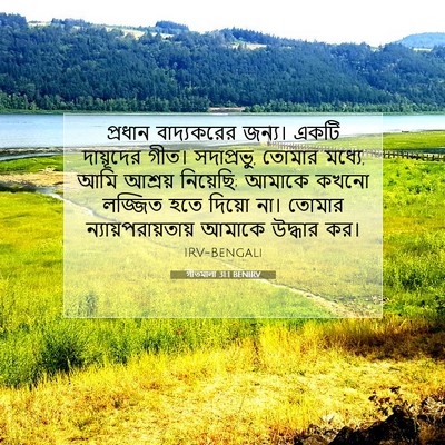 Picture 07 - গীতমালা 31:1 BENIRV - প্রধান বাদ্যকরের - Bible Verse Picture