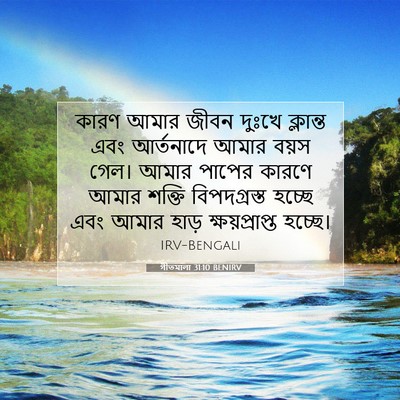 Picture 07 - গীতমালা 31:10 BENIRV - কারণ আমার জীবন - Bible Verse Picture