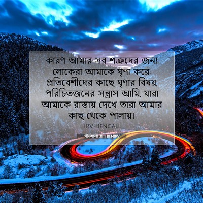 Picture 07 - গীতমালা 31:11 BENIRV - কারণ আমার সব - Bible Verse Picture