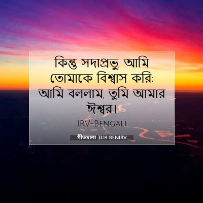 Picture 07 - গীতমালা 31:14 BENIRV - কিন্তু সদাপ্রভুু, - Bible Verse Picture