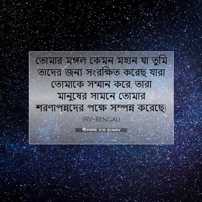 Picture 07 - গীতমালা 31:19 BENIRV - তোমার মঙ্গল কেমন - Bible Verse Picture