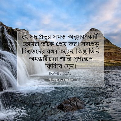 Picture 07 - গীতমালা 31:23 BENIRV - হে সদাপ্রভুুর - Bible Verse Picture