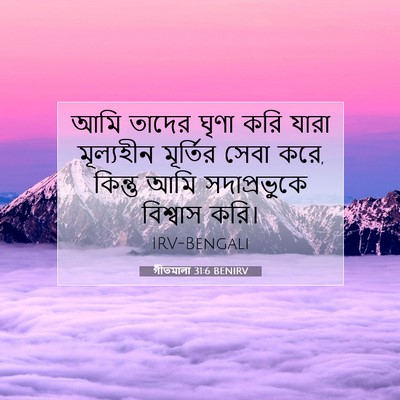 Picture 07 - গীতমালা 31:6 BENIRV - আমি তাদের ঘৃণা করি - Bible Verse Picture