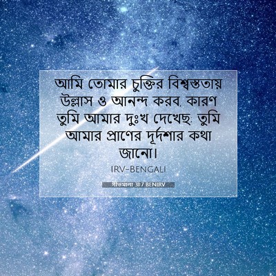 Picture 07 - গীতমালা 31:7 BENIRV - আমি তোমার চুক্তির - Bible Verse Picture