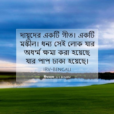 Picture 07 - গীতমালা 32:1 BENIRV - দায়ূদের একটি - Bible Verse Picture