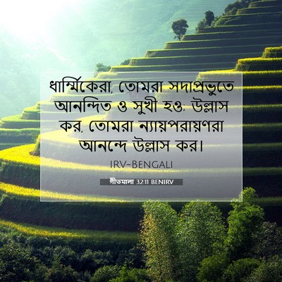 Picture 07 - গীতমালা 32:11 BENIRV - ধার্ম্মিকেরা, - Bible Verse Picture
