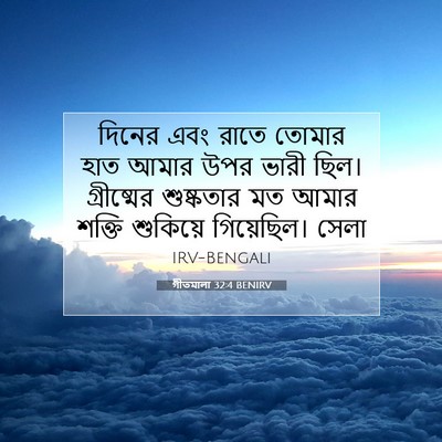 Picture 07 - গীতমালা 32:4 BENIRV - দিনের এবং রাতে - Bible Verse Picture