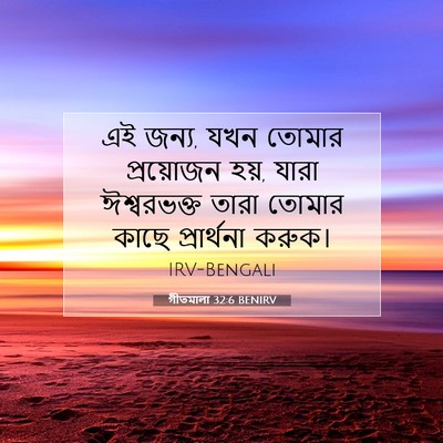 Picture 07 - গীতমালা 32:6 BENIRV - এই জন্য, যখন তোমার - Bible Verse Picture