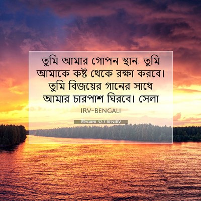 Picture 07 - গীতমালা 32:7 BENIRV - তুমি আমার গোপন - Bible Verse Picture